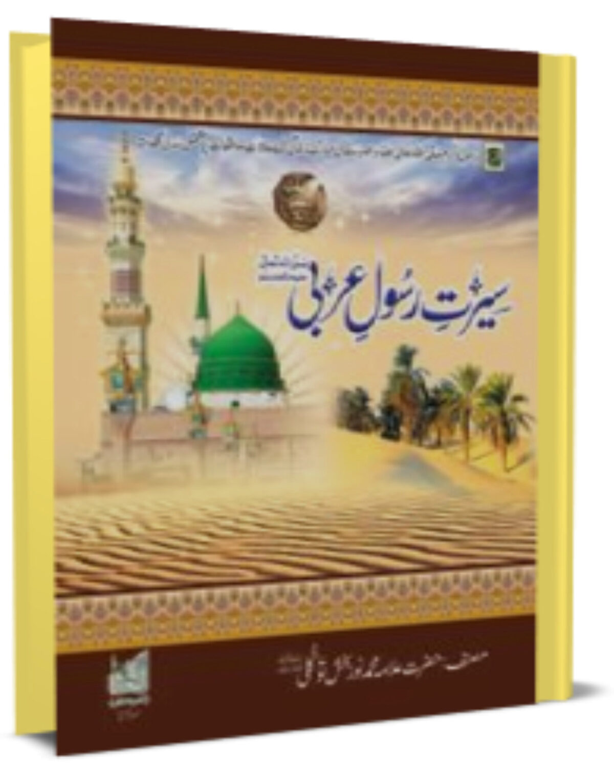 Seerat e Rasool Arabi - Al Ghani Publishers