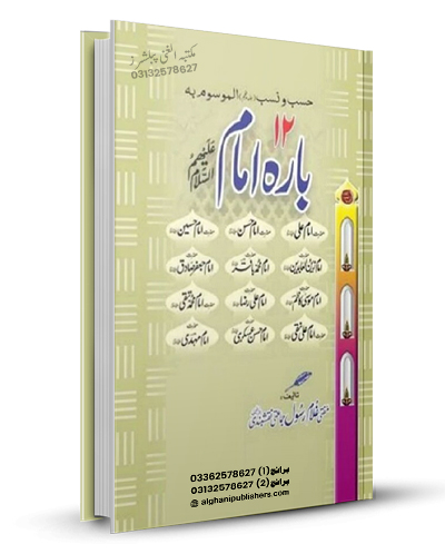 12 Imam بارہ امام (مجلد) - Al Ghani Publishers