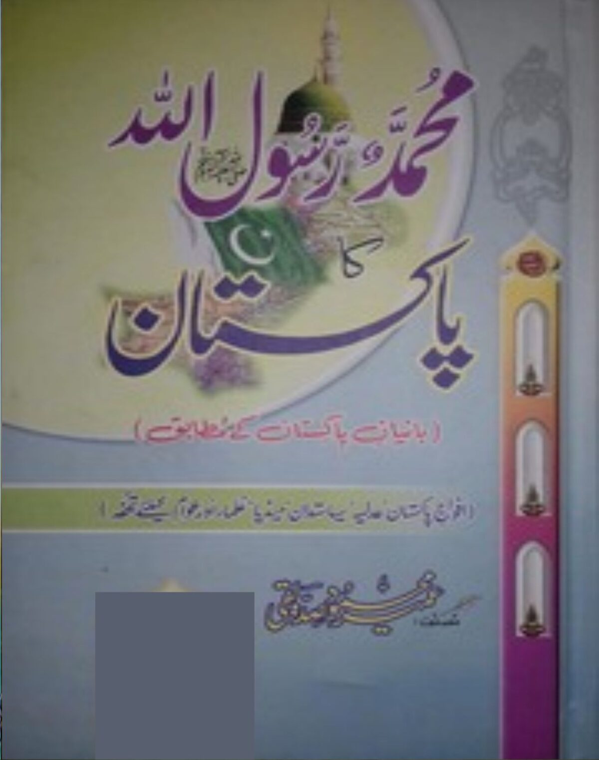 Pakistan Rasool Muhammad Muhammad Rasool Allah Ka Pakistan محمد رسول اللہ کا پاکستان - Al Ghani ...