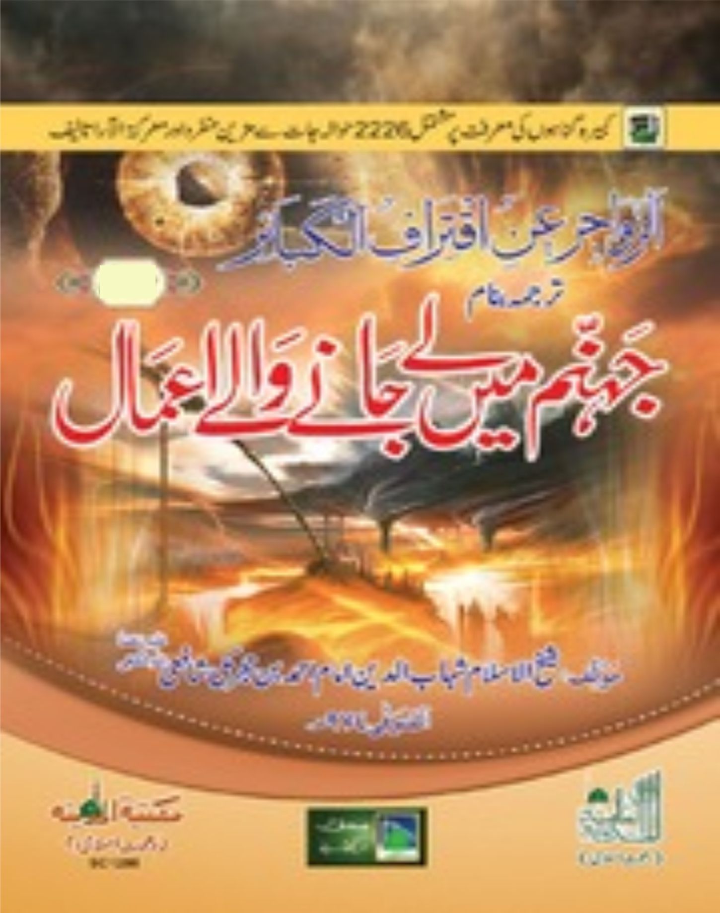 Jahannam Main Lay Janay Walay Amaal 2 Jild Kamil - Al Ghani Publishers