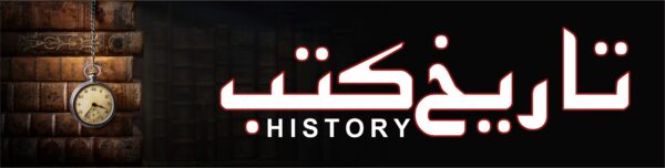 Tareekh (History)