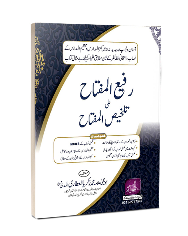 Rafi Ul Miftah ala Talkhees ul Miftah رفیع المفاتح علی تلخیص المفتاح ...