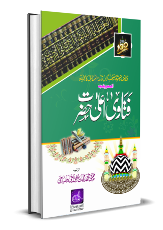 Fatawa Aala Hazrat فتاوی اعلی حضرت - Al Ghani Publishers