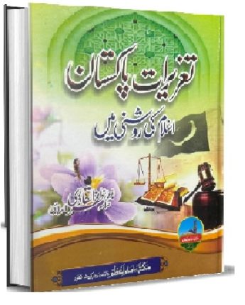 Pakistan Roshni Tazerat e Pakistan Islam Ki Roshni Men تعزیرات پاکستان اسلام کی روشنی ...