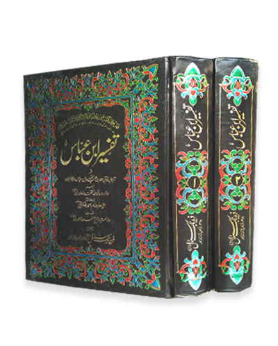 Tafseer Ibn e Abbas تفسیر ابن عباس مکمل سیٹ - Al Ghani Publishers