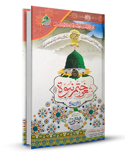 Shaur Shaur e Khatme Nabuat شعور ختم نبوۃ - Al Ghani Publishers