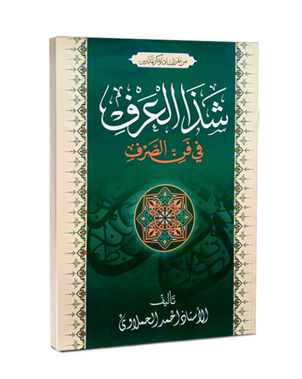 Shaz Alarf Fi Fan Alsarf شذالعرف فی فن الصرف - Al Ghani Publishers