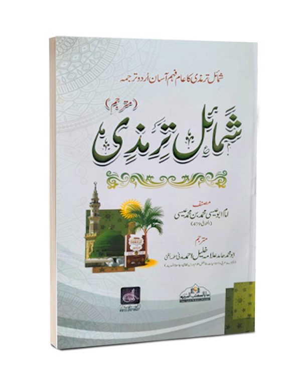 Shumail e Tirmizi Mutarjim شمائل ترمذی مترجم